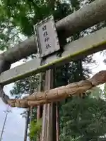 日枝神社(栃木県)