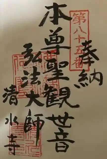 清水寺の御朱印