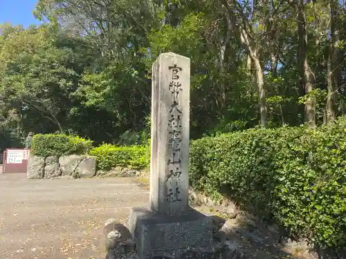 竈山神社(和歌山県)
