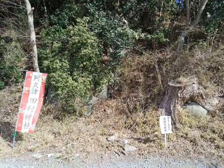 阿久津「田村神社」(郡山市阿久津町)旧社名:伊豆箱根三嶋三社(福島県)