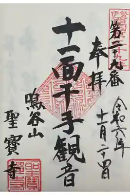 聖寳寺の御朱印