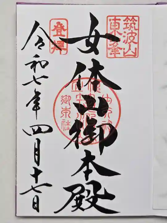筑波山神社の御朱印