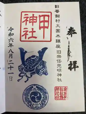 甲神社の御朱印 2024年08月