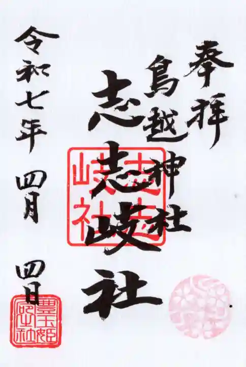 鳥越神社の御朱印