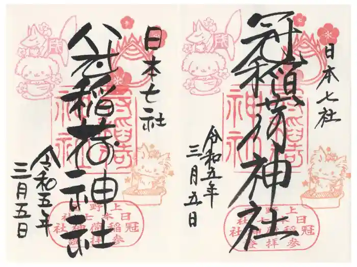 冠稲荷神社の御朱印