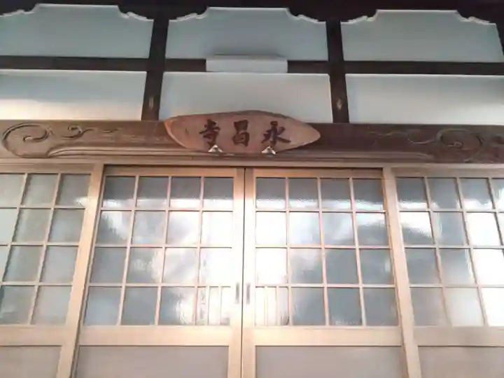 永昌寺(愛知県)