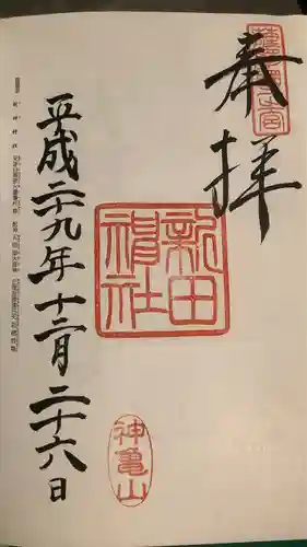 新田神社(鹿児島県)