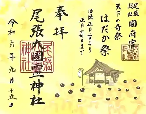 尾張大國霊神社（国府宮）の御朱印