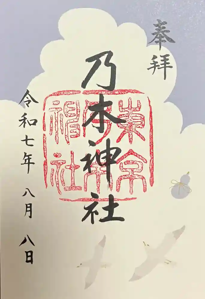 乃木神社の御朱印