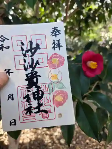 沙沙貴神社の御朱印