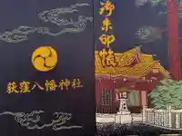 荻窪八幡神社の御朱印帳