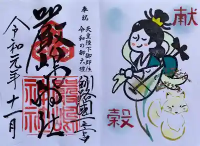 令和元年11月限定御朱印