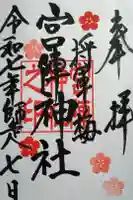 宮ノ陣神社の御朱印