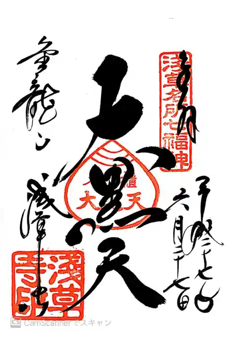 浅草寺の御朱印