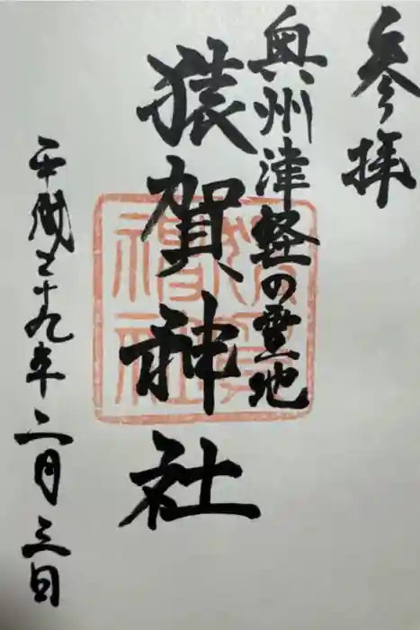 猿賀神社の御朱印