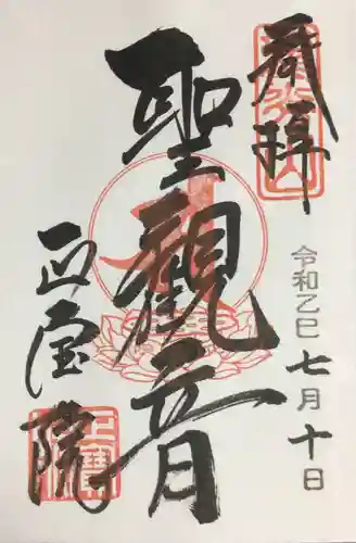 正寶院（飛不動尊）の御朱印