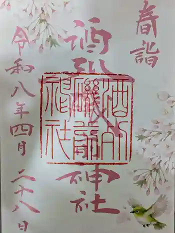 酒列磯前神社の御朱印 2026年04月
