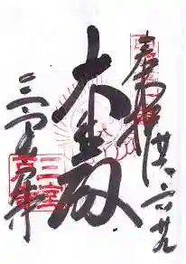 三室戸寺の御朱印