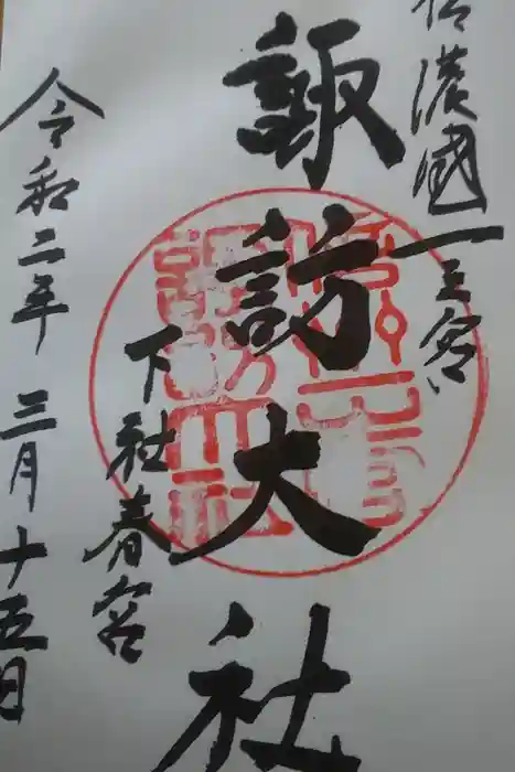 諏訪大社下社春宮の御朱印