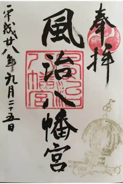 風治八幡宮の御朱印