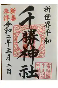 千勝神社の御朱印