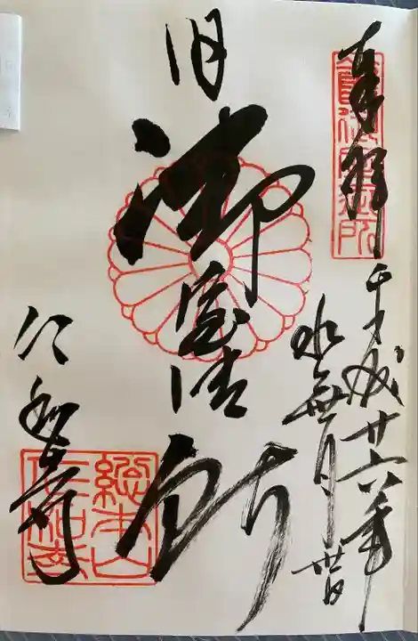 仁和寺の御朱印