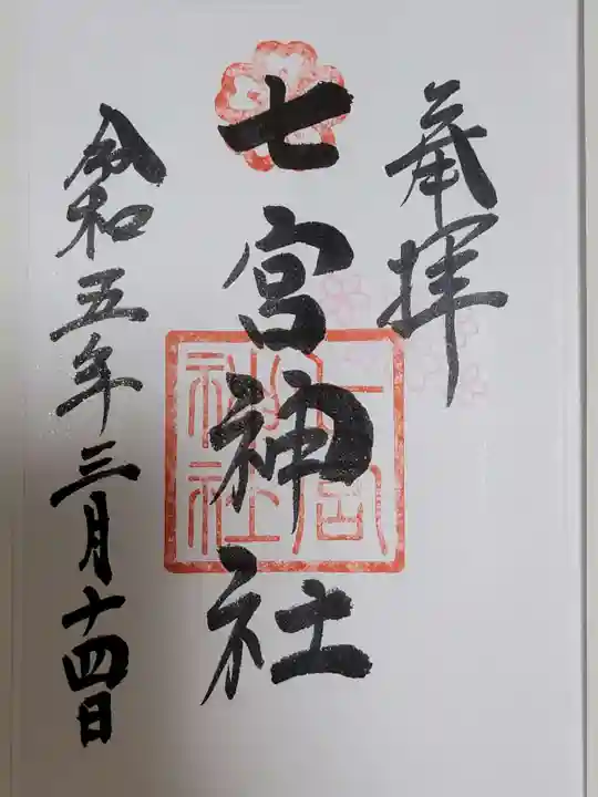 七宮神社の御朱印