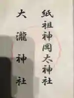 岡太神社・大瀧神社の御朱印