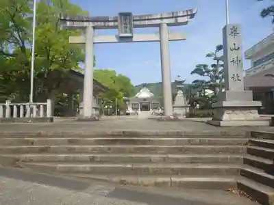 崋山神社(愛知県)