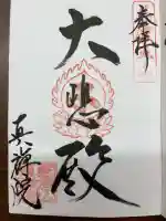 真禅院の御朱印