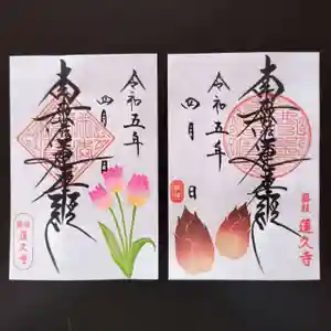 蓮久寺の御朱印 2023年04月01日(土)〜(2023年04月05日(水) 17時31分17秒投稿)