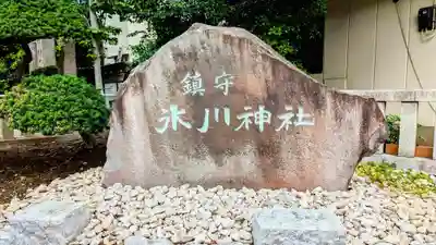 鎮守氷川神社のその他建物