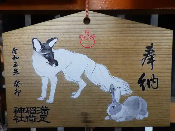 満足稲荷神社の絵馬