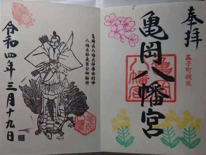 亀岡八幡宮の御朱印