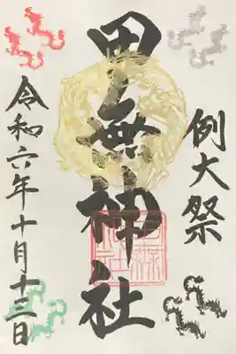 例大祭　辰年