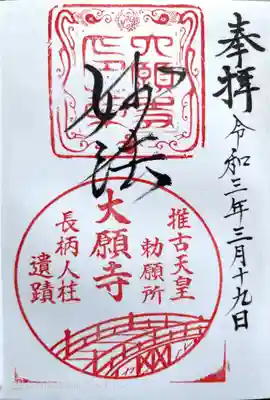 大願寺の御朱印