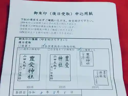 豊受神社の授与品その他