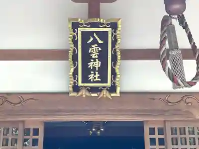 八雲神社(三重県)