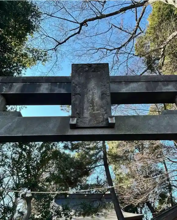 虎狛神社(東京都)