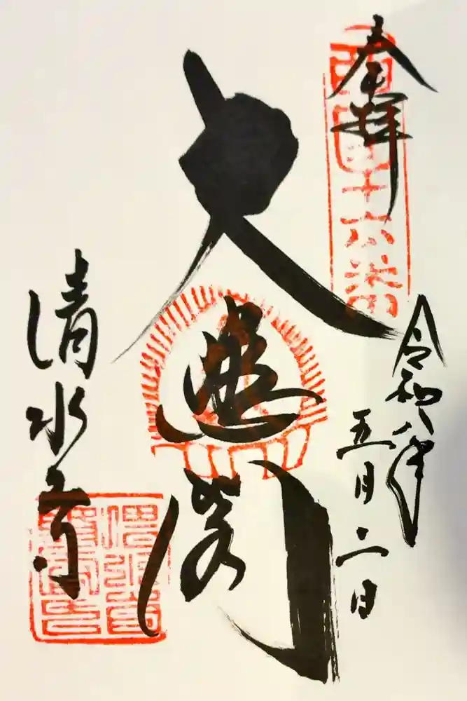清水寺の御朱印