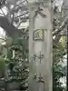 大國神社(東京都)