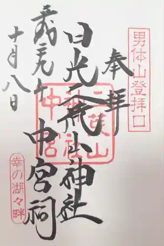 日光二荒山神社中宮祠(栃木県)