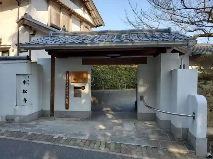 日蓮宗　本松寺の建物その他