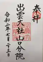 出雲大社山口分院の御朱印