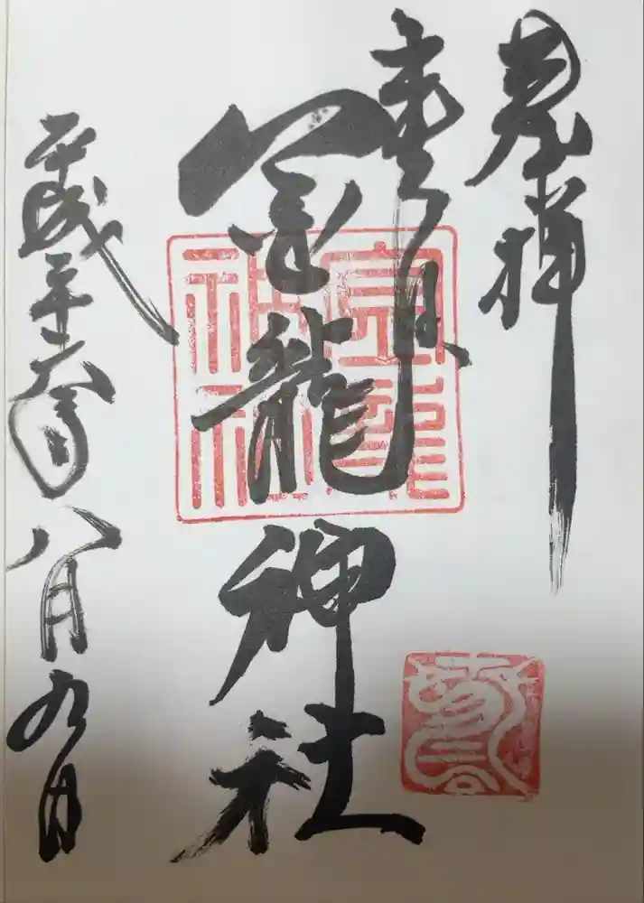 春日大社金龍神社（禁裡殿）の御朱印