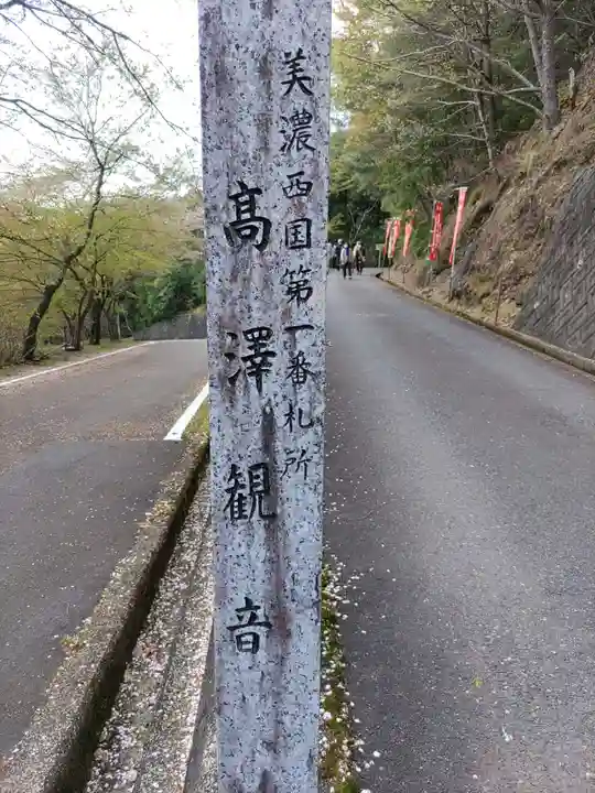 日龍峯寺(高澤観音)(美濃清水)(岐阜県)