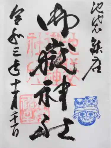 池袋御嶽神社の御朱印