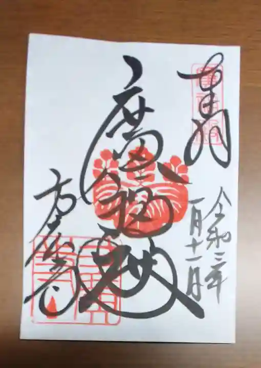 方広寺の御朱印