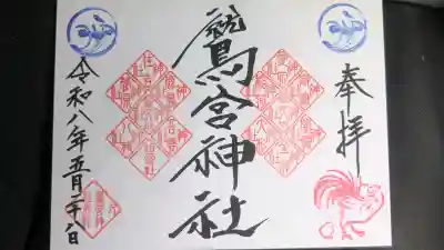 鷲宮神社の御朱印