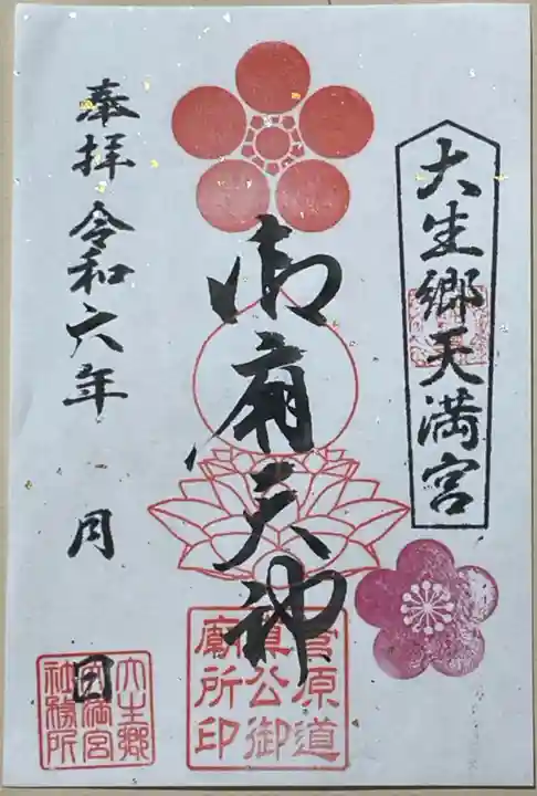 大生郷天満宮の御朱印